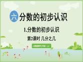 6.1.2  幾分之幾（課件）2025-2026學(xué)年人教版三年級(jí)數(shù)學(xué)上冊(cè)