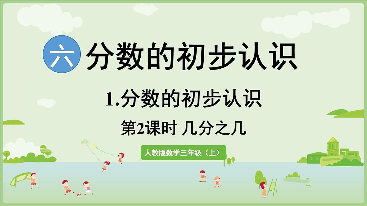 6.1.2  几分之几（课件）2025-2026学年人教版三年级数学上册第1页