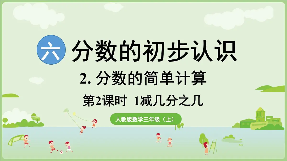 6.2.2 1减几分之几（课件）2025-2026学年人教版三年级数学上册第1页