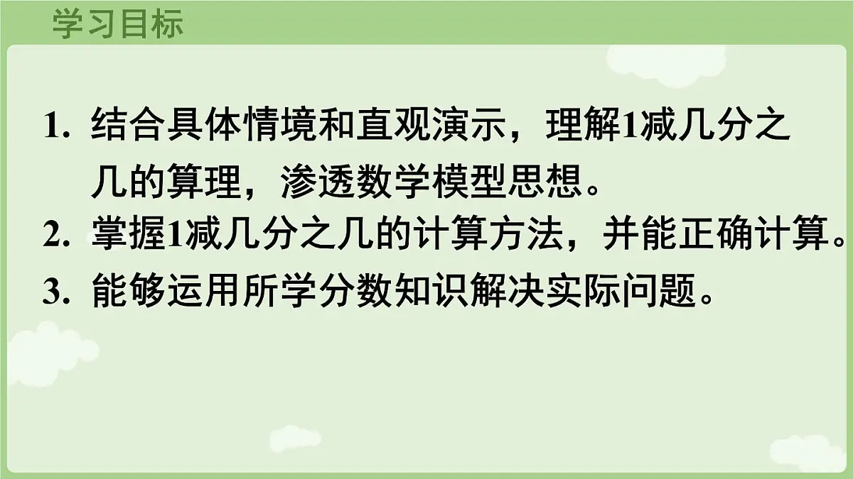 6.2.2 1减几分之几（课件）2025-2026学年人教版三年级数学上册第2页