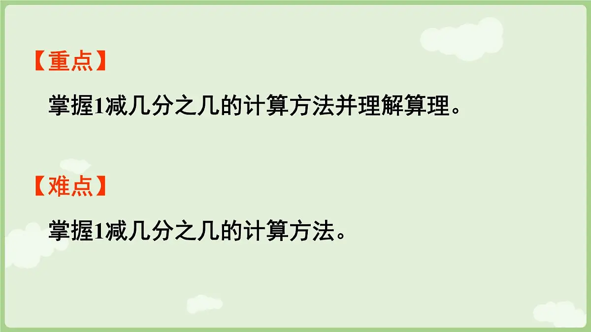 6.2.2 1减几分之几（课件）2025-2026学年人教版三年级数学上册第3页