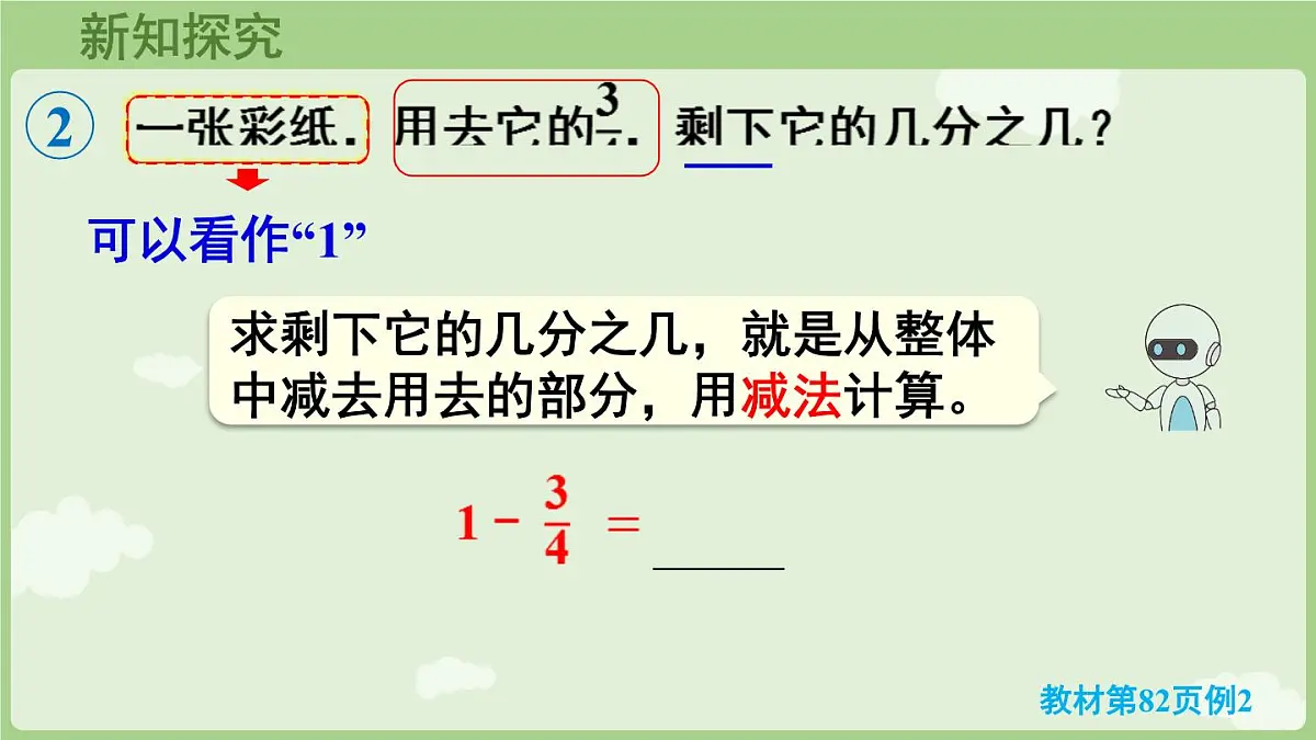 6.2.2 1减几分之几（课件）2025-2026学年人教版三年级数学上册第6页