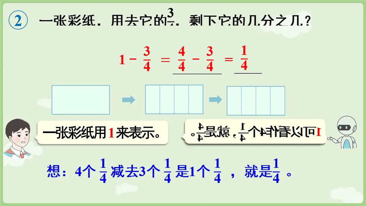 6.2.2 1减几分之几（课件）2025-2026学年人教版三年级数学上册第7页