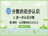 6.3.1 認(rèn)識(shí)整體的幾分之幾（課件）2025-2026學(xué)年人教版三年級(jí)數(shù)學(xué)上冊(cè)