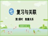 7.2 數(shù)量關(guān)系（課件）2025-2026學(xué)年人教版三年級(jí)數(shù)學(xué)上冊(cè)