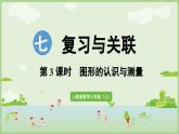 7.3 圖形的認(rèn)識(shí)與測(cè)量（課件）2025-2026學(xué)年人教版三年級(jí)數(shù)學(xué)上冊(cè)