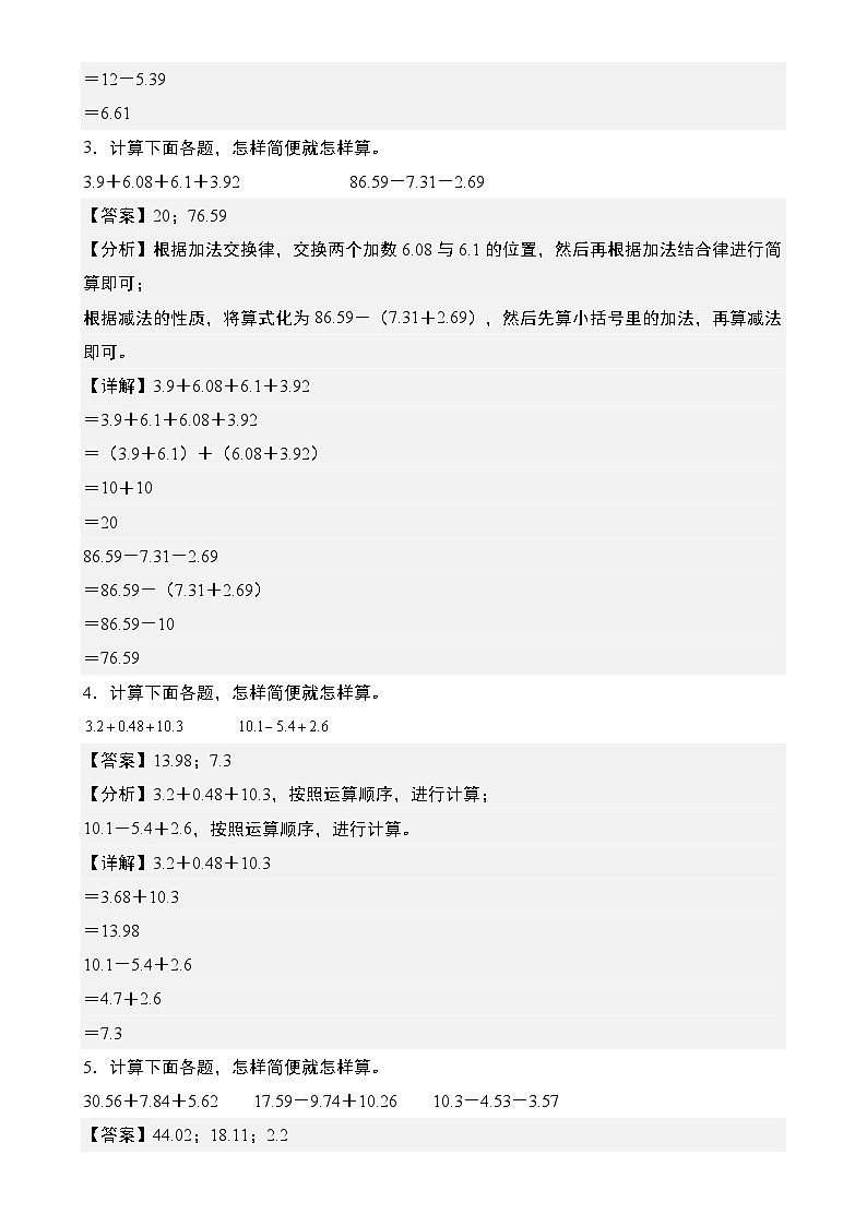 第六单元专项练习04：小数加减法混合计算和简便计算“基础版”-2024-2025学年四年级数学下册典型例题系列（解析版）人教版-A4第2页