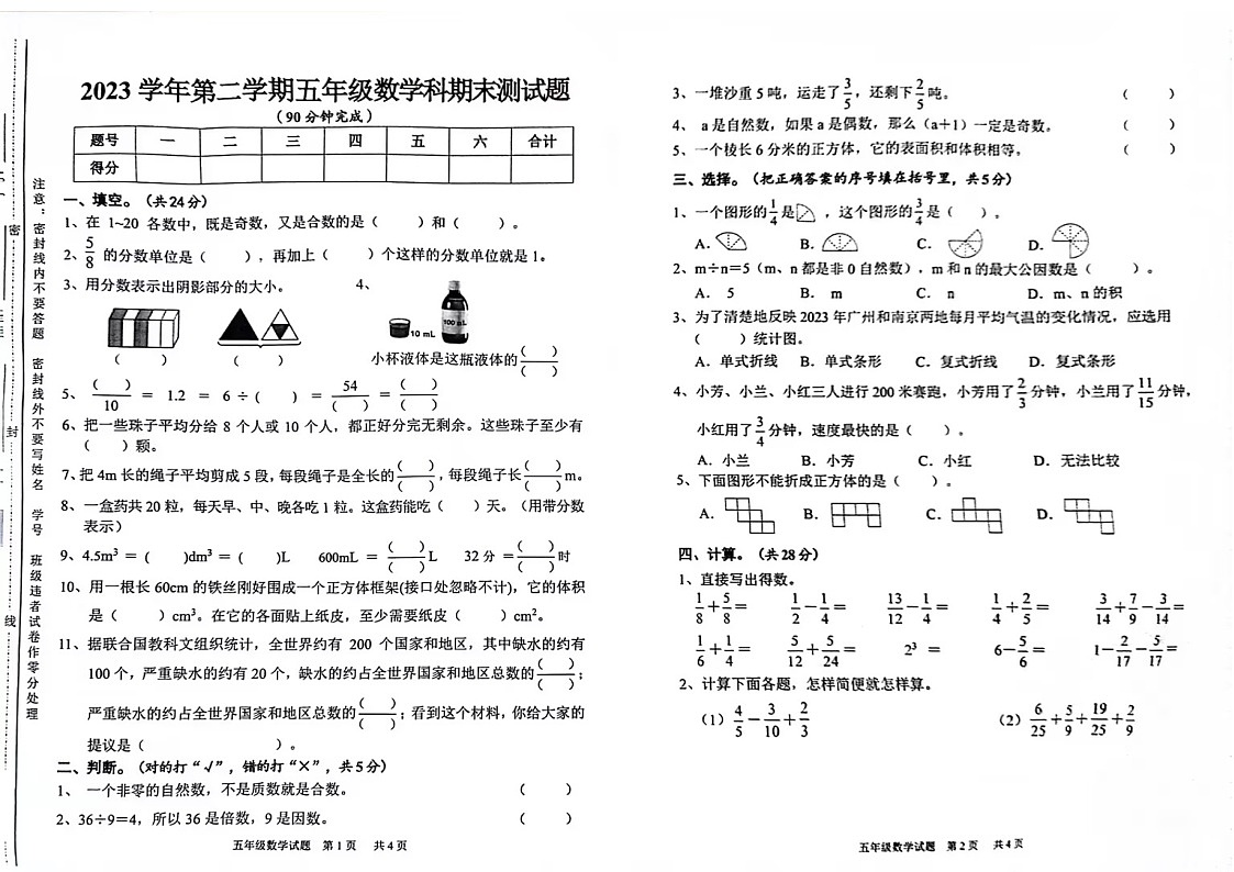 2023学年广州市番禺区五年级下学期数学期末试卷第1页