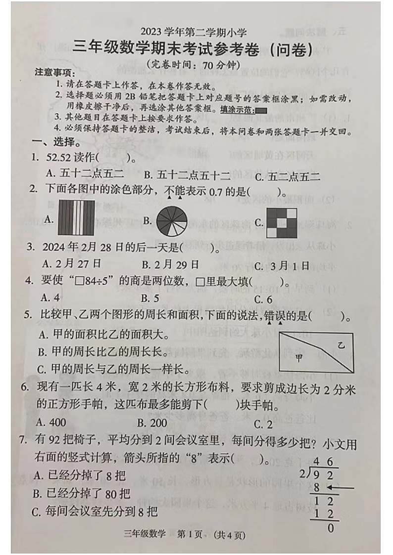2023学年广州市海珠区三年级下学期数学期末试卷第1页
