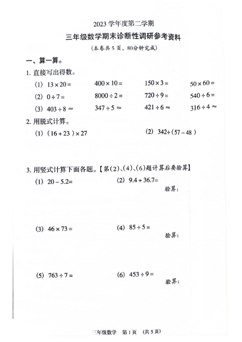 2023学年广州市越秀区三年级下学期数学期末试卷第1页