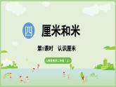 4.1 認(rèn)識厘米（課件）2025-2026學(xué)年人教版二年級數(shù)學(xué)上冊