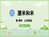 4.3 認(rèn)識線段（課件）2025-2026學(xué)年人教版二年級數(shù)學(xué)上冊