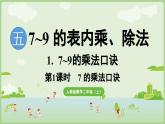 5.1.1  7的乘法口訣（課件）2025-2026學(xué)年人教版二年級數(shù)學(xué)上冊