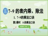 5.1.2  8的乘法口訣（課件）2025-2026學(xué)年人教版二年級數(shù)學(xué)上冊