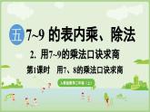 5.2.1 用7、8的乘法口訣求商（課件）2025-2026學(xué)年人教版二年級數(shù)學(xué)上冊
