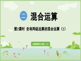 2.2  含有兩級運(yùn)算的混合運(yùn)算（2）（課件）2025-2026學(xué)年人教版三年級數(shù)學(xué)上冊