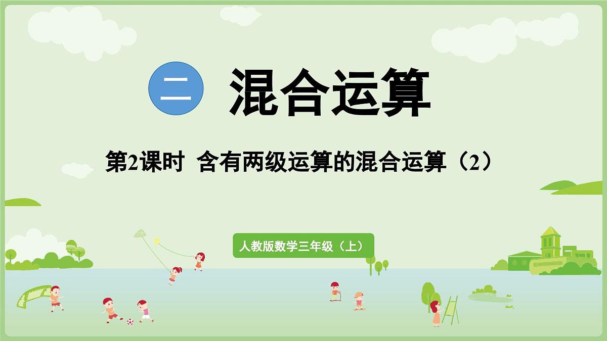 2.2  含有两级运算的混合运算（2）（课件）2025-2026学年人教版三年级数学上册第1页