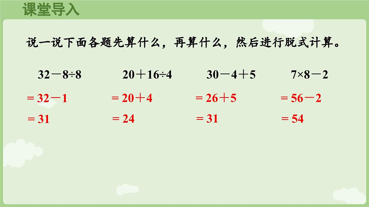 2.2  含有两级运算的混合运算（2）（课件）2025-2026学年人教版三年级数学上册第4页