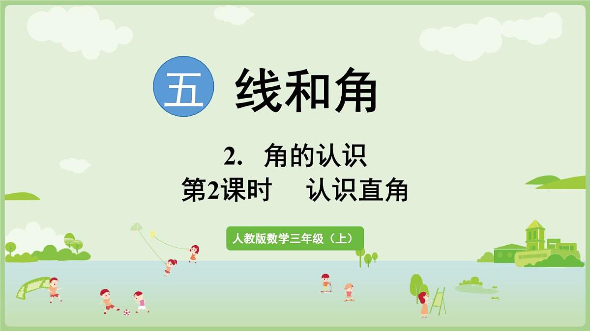 5.2.2 认识直角（课件）2025-2026学年人教版三年级数学上册第1页