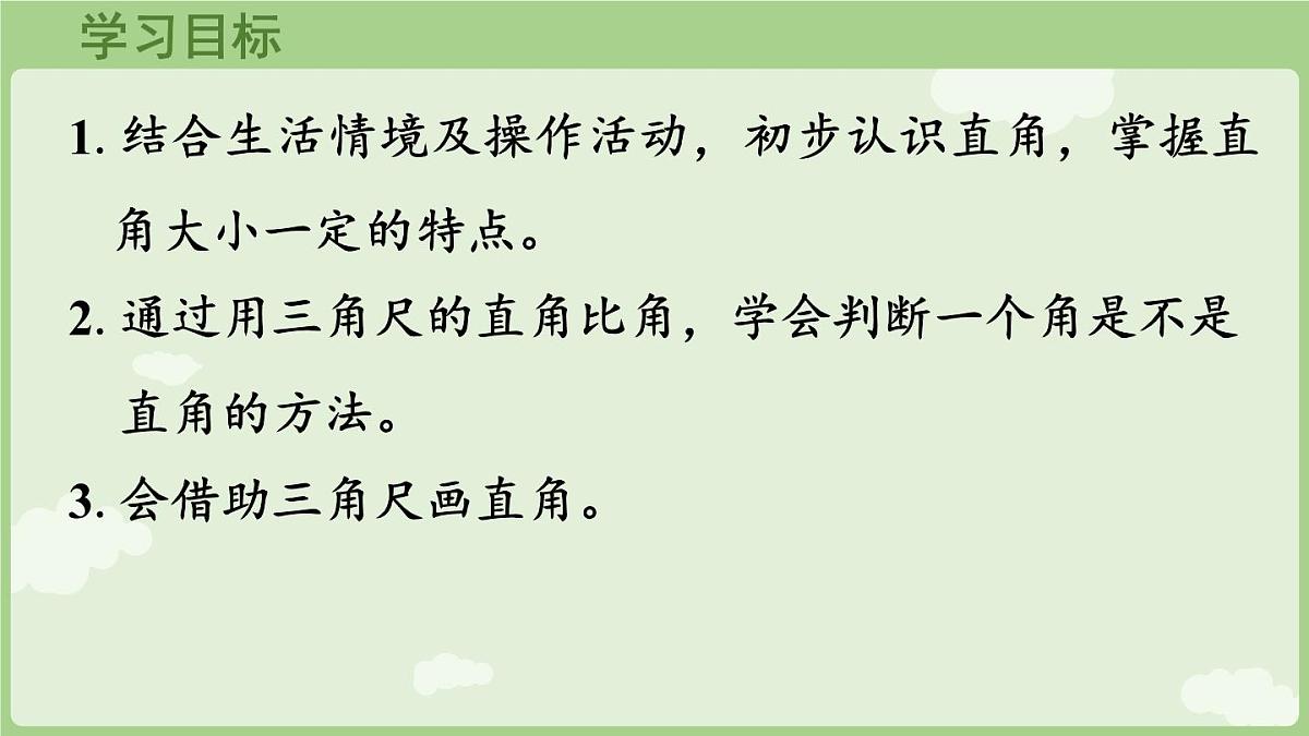 5.2.2 认识直角（课件）2025-2026学年人教版三年级数学上册第2页