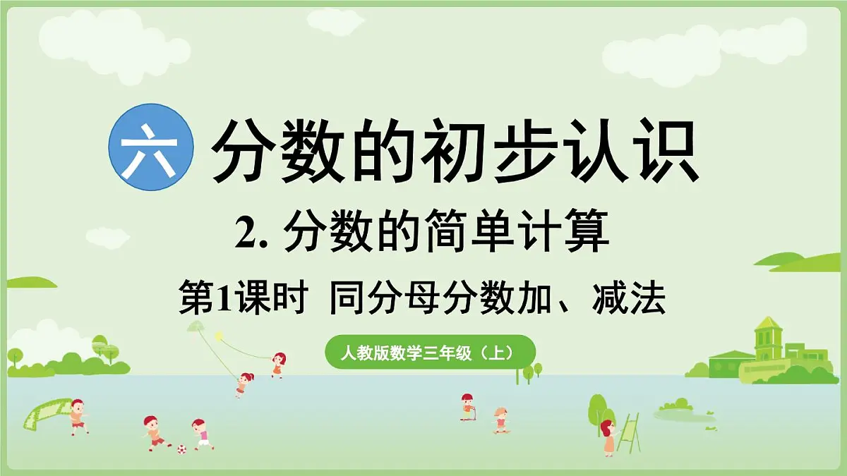 6.2.1 同分母分数加减法（课件）2025-2026学年人教版三年级数学上册第1页