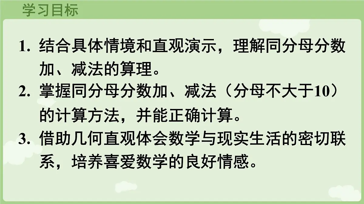 6.2.1 同分母分数加减法（课件）2025-2026学年人教版三年级数学上册第2页