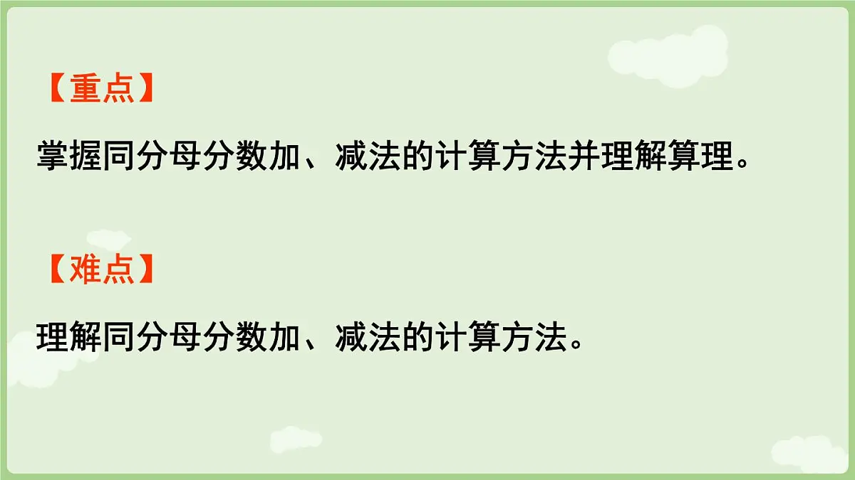6.2.1 同分母分数加减法（课件）2025-2026学年人教版三年级数学上册第3页