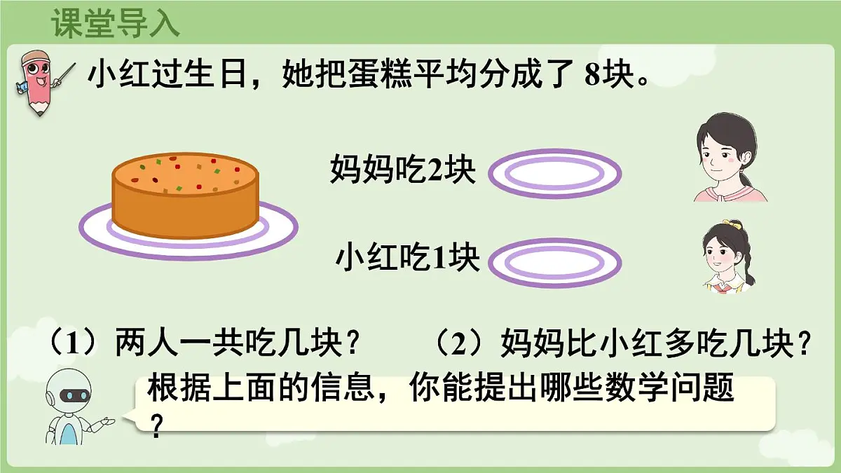 6.2.1 同分母分数加减法（课件）2025-2026学年人教版三年级数学上册第4页