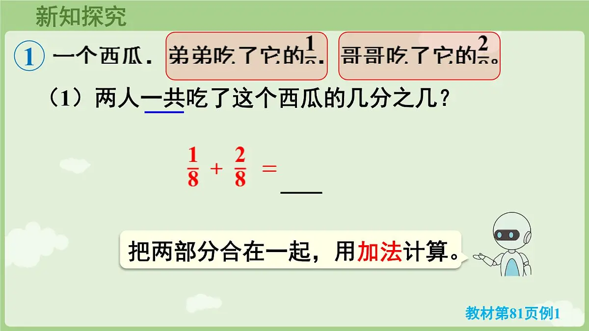 6.2.1 同分母分数加减法（课件）2025-2026学年人教版三年级数学上册第5页
