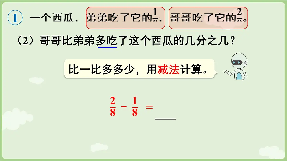 6.2.1 同分母分数加减法（课件）2025-2026学年人教版三年级数学上册第7页