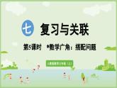 7.5 搭配問題（課件）2025-2026學(xué)年人教版三年級數(shù)學(xué)上冊