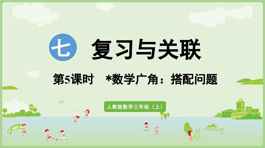 7.5 搭配问题（课件）2025-2026学年人教版三年级数学上册第1页