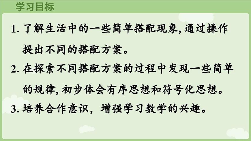 7.5 搭配问题（课件）2025-2026学年人教版三年级数学上册第2页