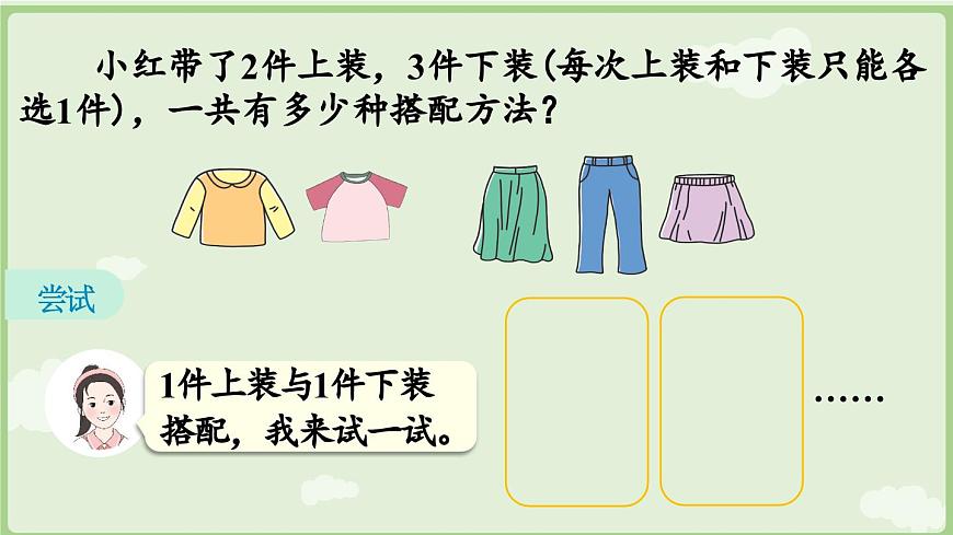 7.5 搭配问题（课件）2025-2026学年人教版三年级数学上册第6页