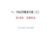 1.6.套圈游戲(課件) 2025-2026學(xué)年北師大版二年級數(shù)學(xué)上冊