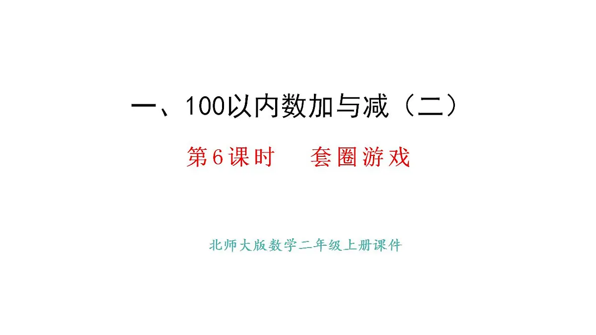 1.6.套圈游戏(课件) 2025-2026学年北师大二年级数学上册第1页