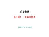 稱量物體 第3課時 計量較重物體(課件)2025-2026學年冀教版三年級數(shù)學上冊