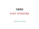 稱量物體 第4課時 曹沖稱象的奧秘(課件)2025-2026學年冀教版三年級數(shù)學上冊
