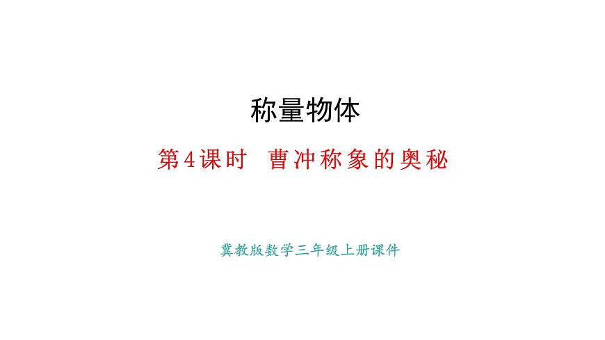 称量物体 第4课时 曹冲称象的奥秘(课件)2025-2026学年冀教版三年级数学上册第1页