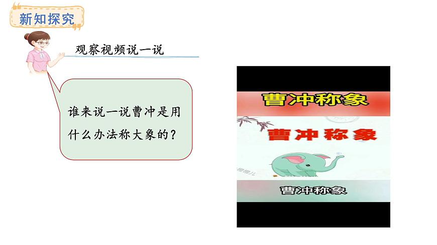 称量物体 第4课时 曹冲称象的奥秘(课件)2025-2026学年冀教版三年级数学上册第2页