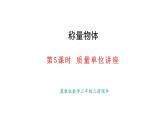 稱量物體 第5課時  質量單位講堂(課件)2025-2026學年冀教版三年級數(shù)學上冊