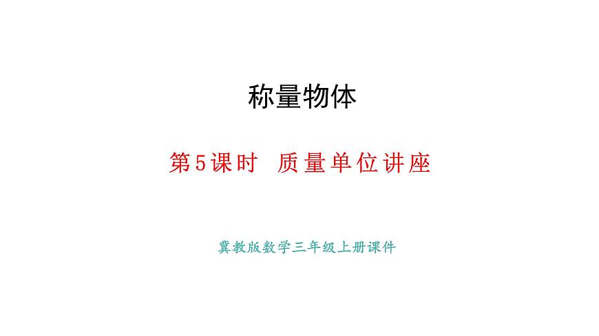 称量物体 第5课时  质量单位讲堂(课件)2025-2026学年冀教版三年级数学上册第1页