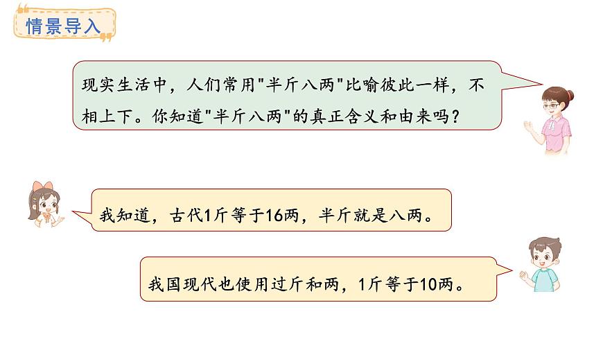 称量物体 第5课时  质量单位讲堂(课件)2025-2026学年冀教版三年级数学上册第2页