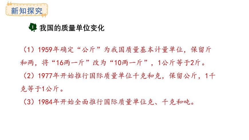 称量物体 第5课时  质量单位讲堂(课件)2025-2026学年冀教版三年级数学上册第5页