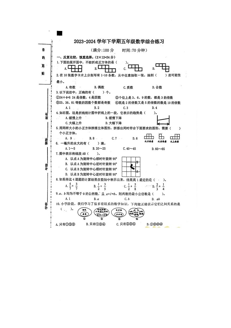 福建省莆田市麟峰小学2023-2024学年五年级下学期期末数学试卷第1页