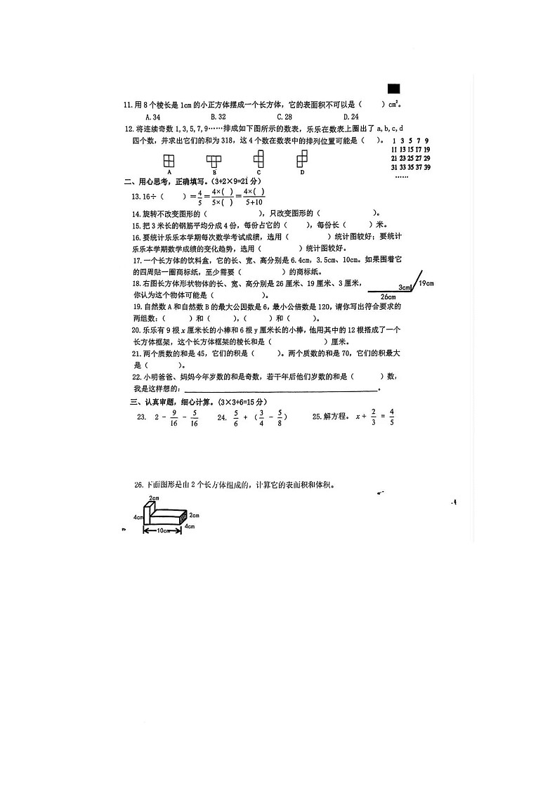 福建省莆田市麟峰小学2023-2024学年五年级下学期期末数学试卷第2页