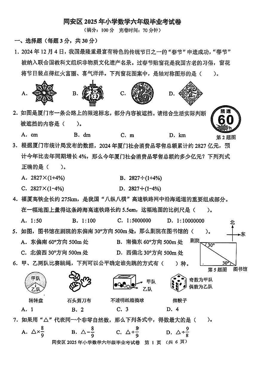 福建省厦门市同安区2024-2025学年六年级下学期6月期末数学试题第1页