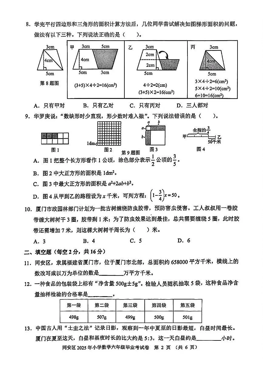 福建省厦门市同安区2024-2025学年六年级下学期6月期末数学试题第2页