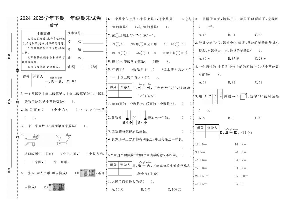 河南省漯河市召陵区一小、二小 2024-2025学年一年级下学期6月期末数学试题第1页