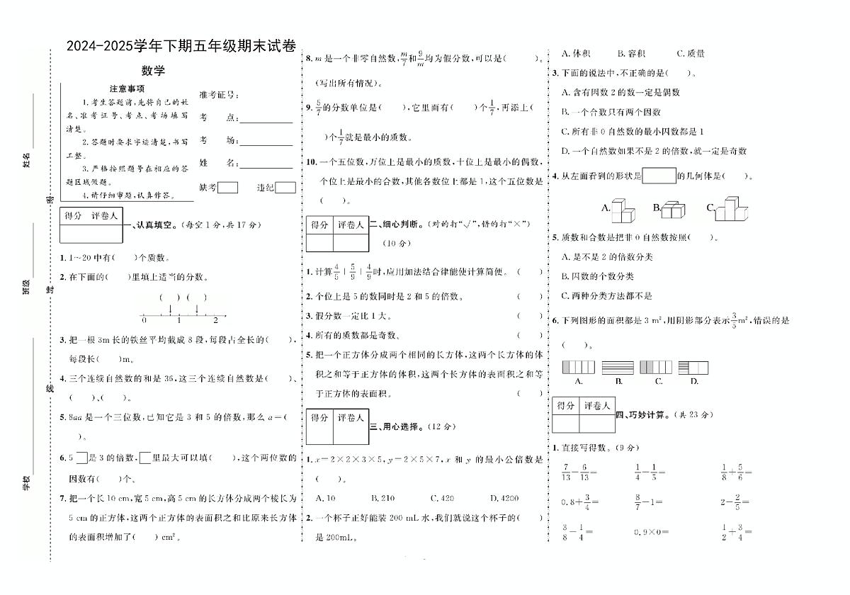 河南省周口市扶沟县校联考2024-2025学年五年级下学期期末数学试题第1页